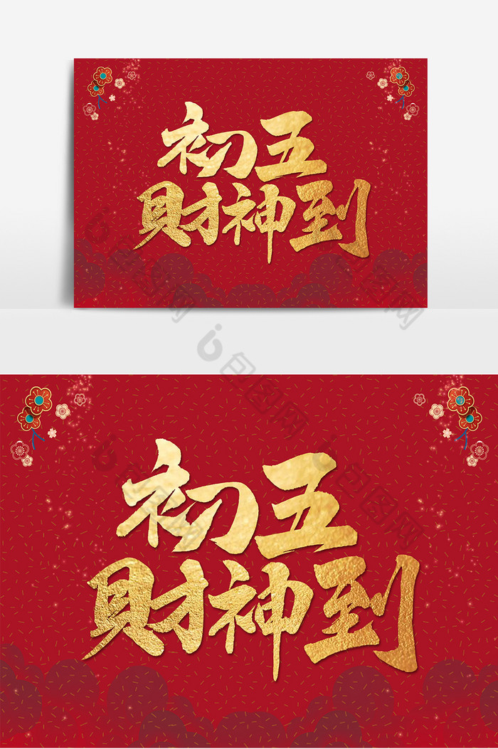 文字初五财神到图片