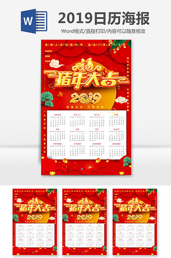 猪年大吉2019年日历Word海报