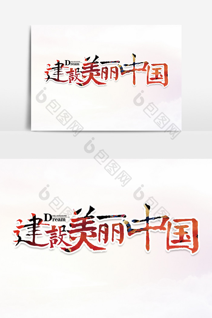 建设美丽中国中国风书法作品党建文化艺术字