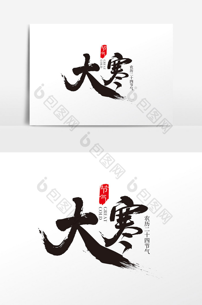 中国风二十四节气大寒字体设计 大寒艺术字