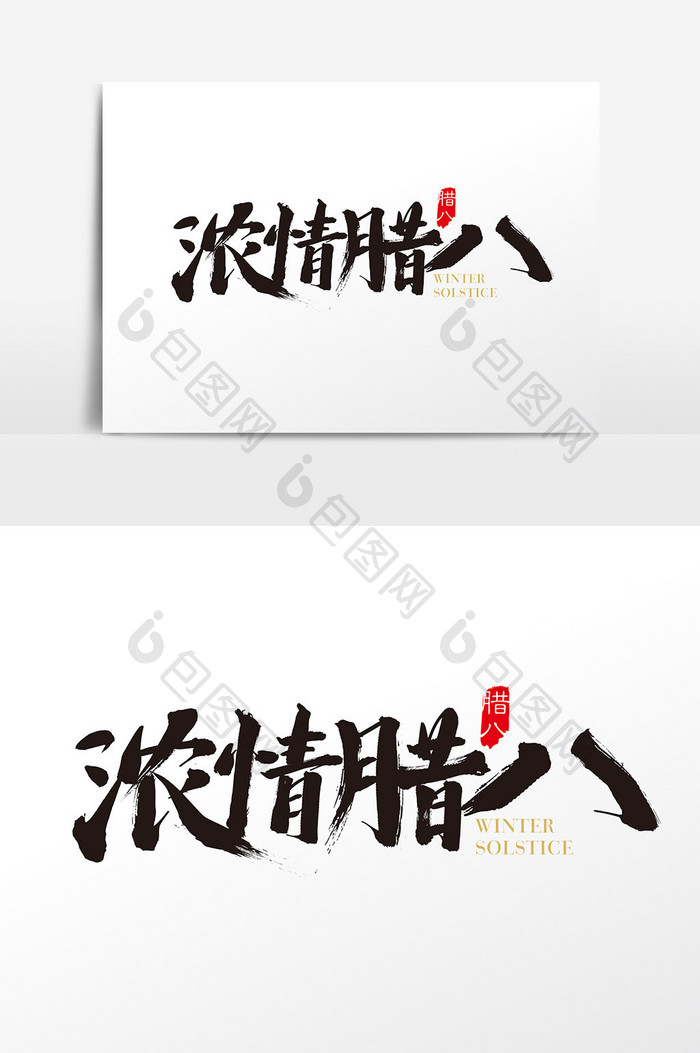 中国风浓情腊八字体设计 浓情腊八艺术字