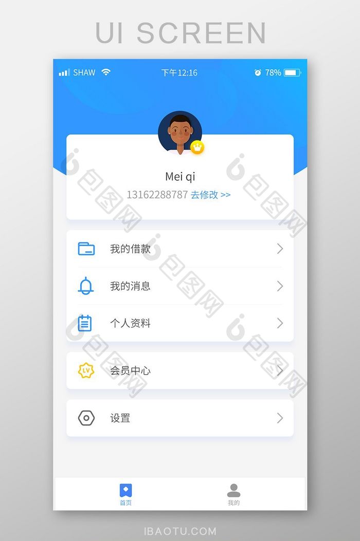 APP通用个人中心页面