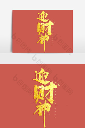 迎财神中国风毛笔书法字体元素图片