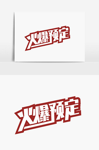 火爆预定美术字体设计图片下载