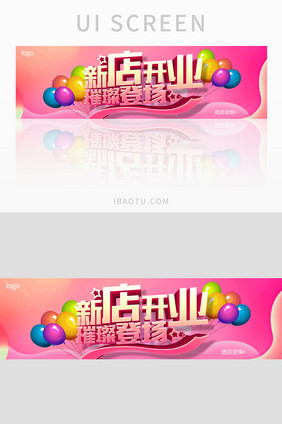 粉色电商新店开业UI设计banner