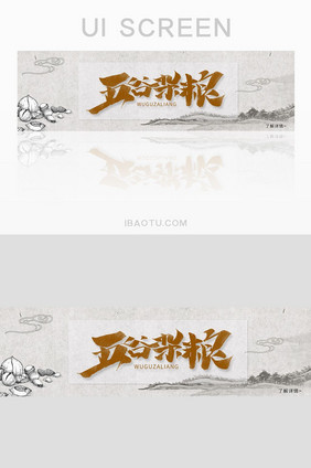 灰色中国风养生医疗粮食banner