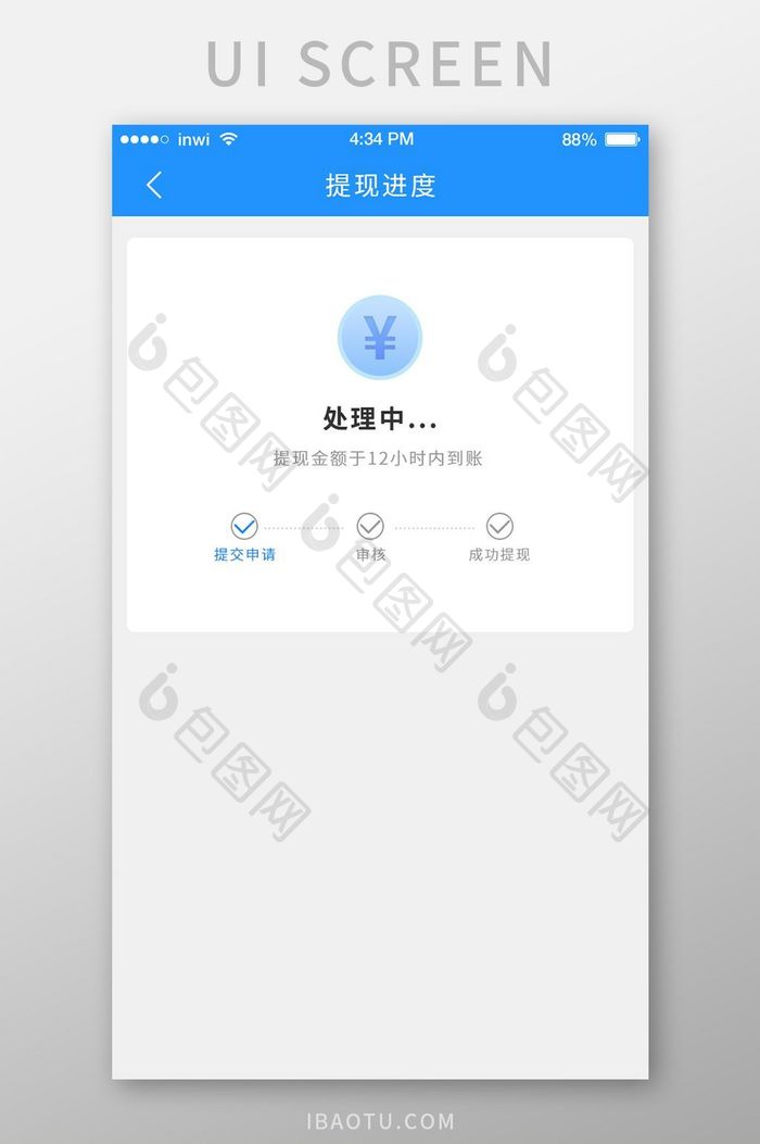 蓝色简约平台提现详细进度UI移动界面