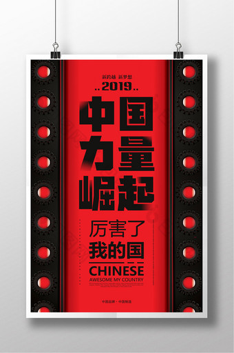 红黑简约中国力量崛起海报图片