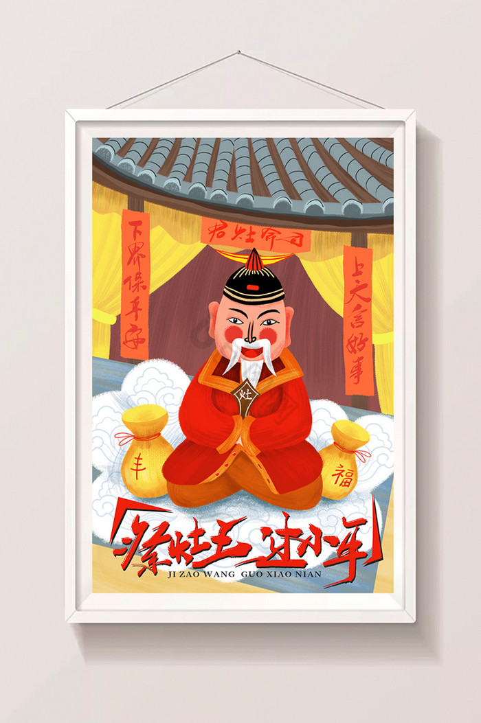腊月二十三小年祭灶王插画图片