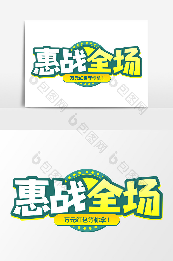惠战全场商业促销艺术字元素素材设计