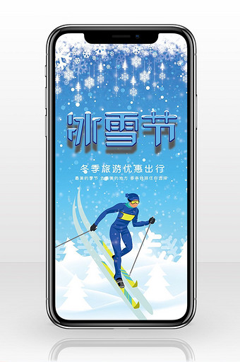 冬季冰雪节手机海报图图片