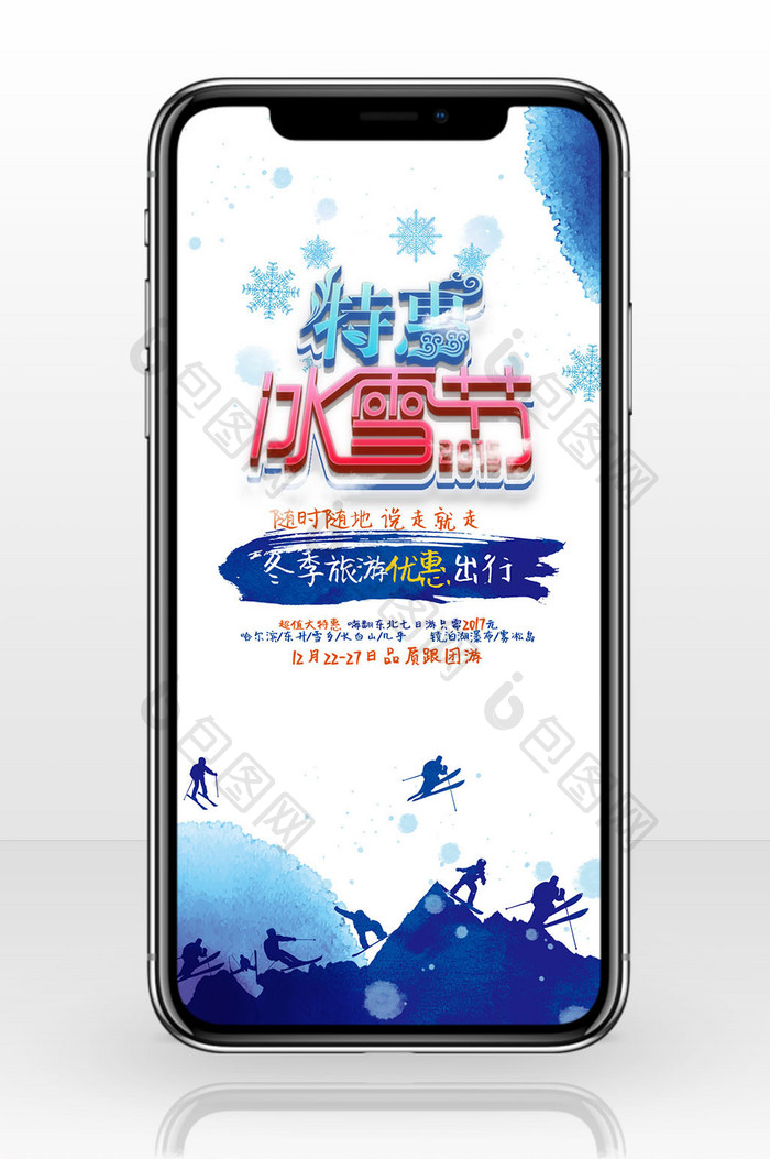 冬季冰雪节手机海报
