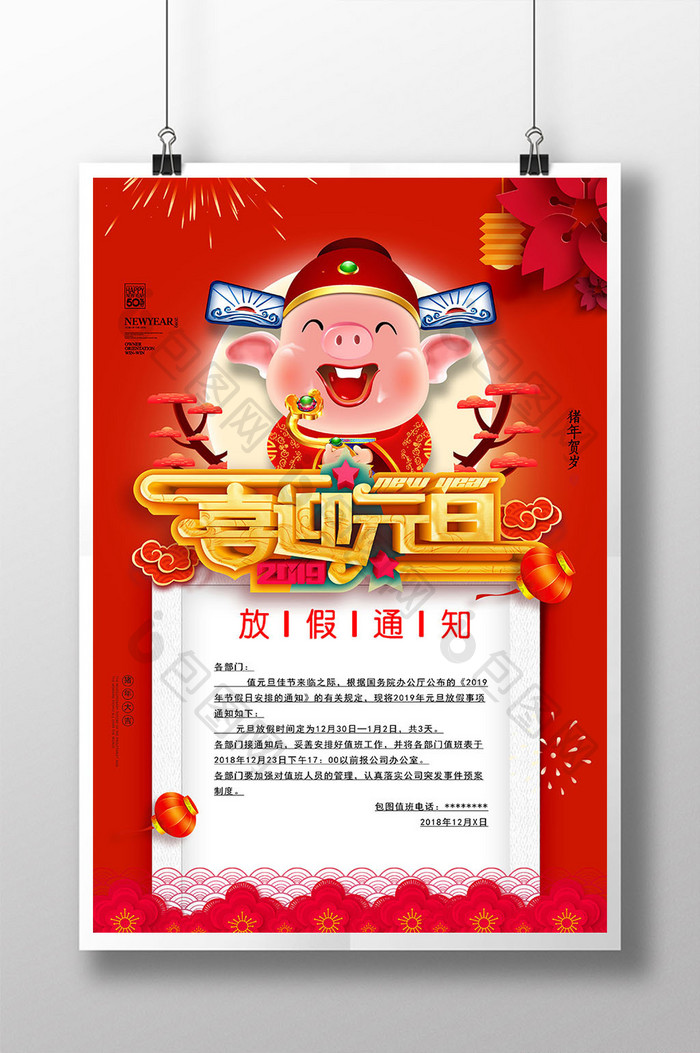时尚大气红色喜庆元旦放假通知宣传海报
