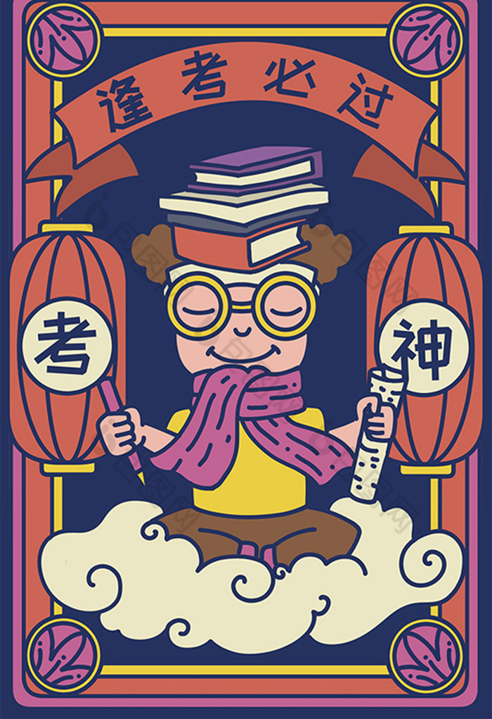 逢考必过考研考神保佑插画