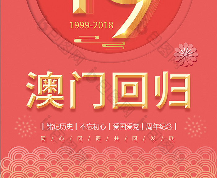 简约大气珊瑚红澳门回归19周年纪念海报