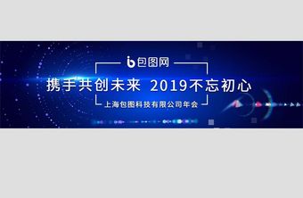 公司年会携手共创未来banner设计图片
