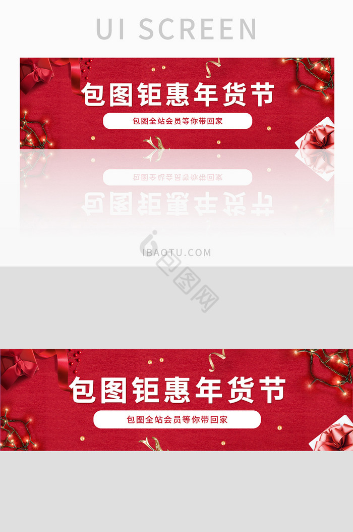 钜惠年货节banner设计图片