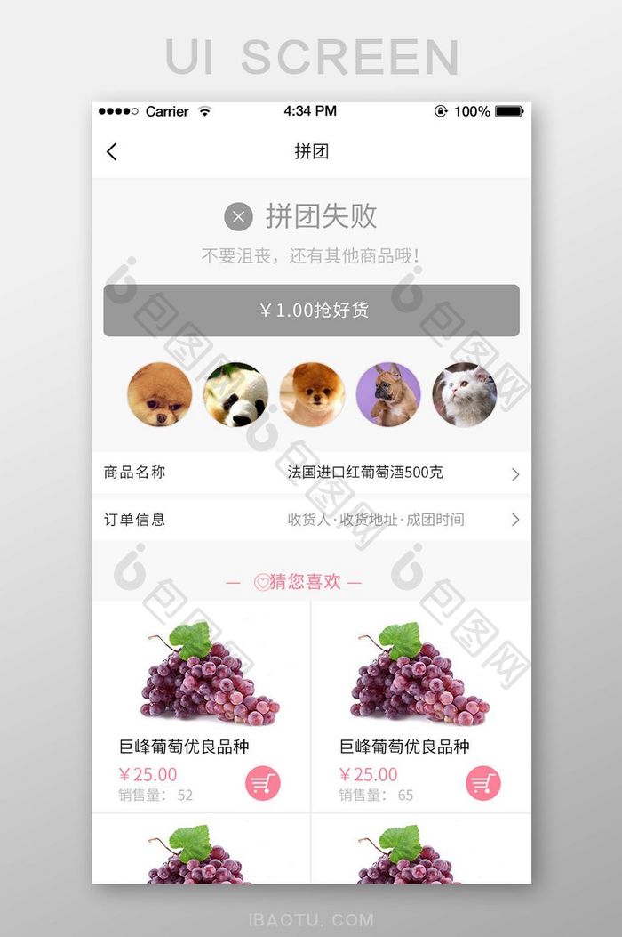 简约商城APP移动端拼团失败UI界面