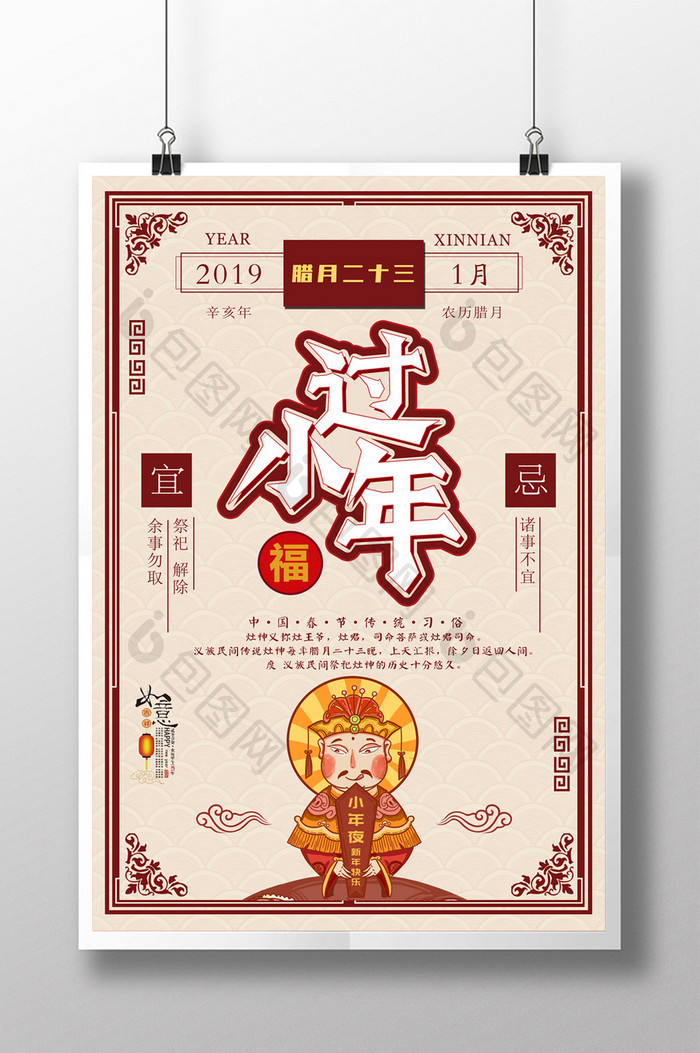 简约中国风复古过小年节日海报