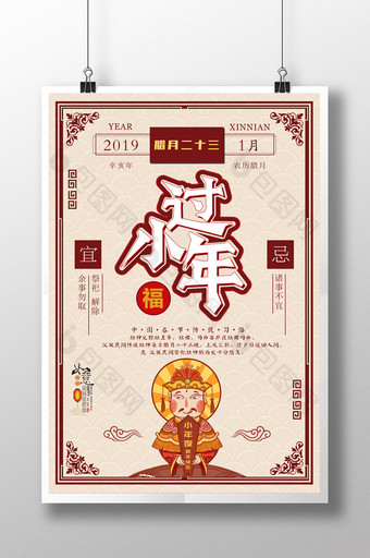 简约中国风复古过小年节日海报图片