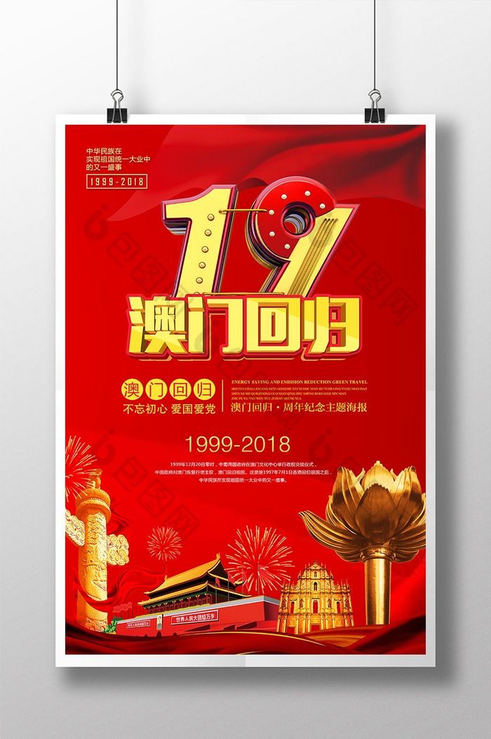 大红澳门回归19周年图片图片