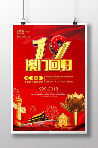 大红喜庆澳门回归19周年海报图片