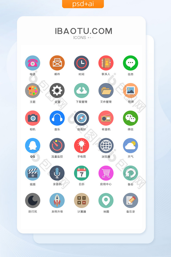 多色扁平圆底UI手机主题矢量icon图标