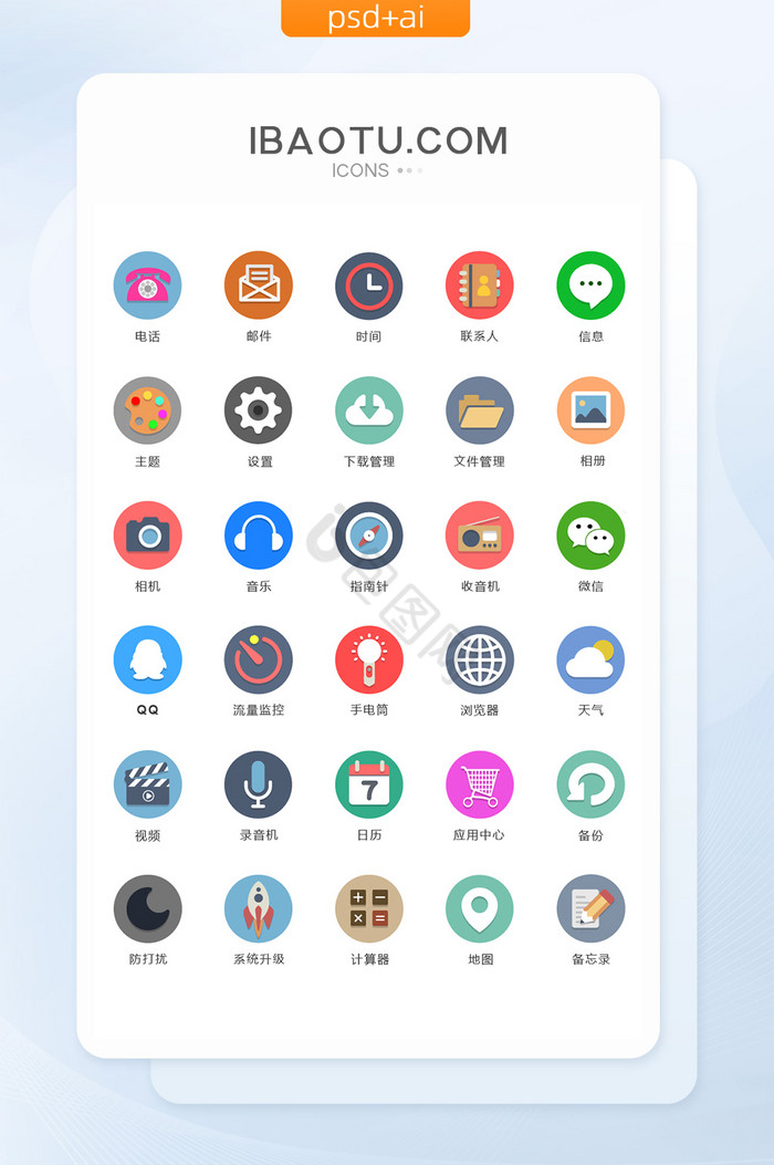 多色扁平圆底UI手机主题矢量icon图标图片
