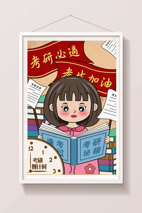 卡通漫画考研倒计时女孩看书学习插画