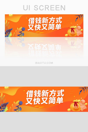 UI借钱新方式又快又简单网页banner