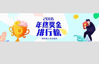 UI界面年终奖金排行榜网页banner图片