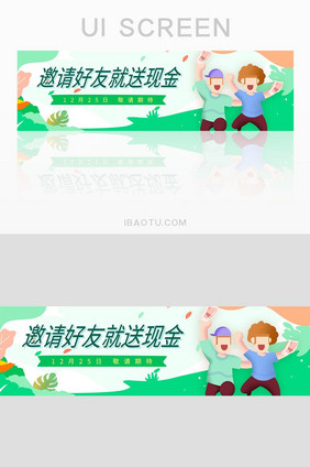 邀请好友就送现金网页banner