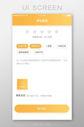 黄色简约手机app评论留言页