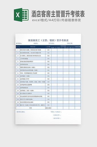 酒店客房主管晋升考核表图片