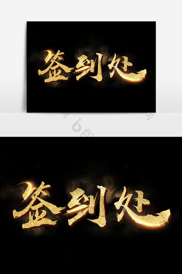 中国风毛笔字大气金色签到处字体设计
