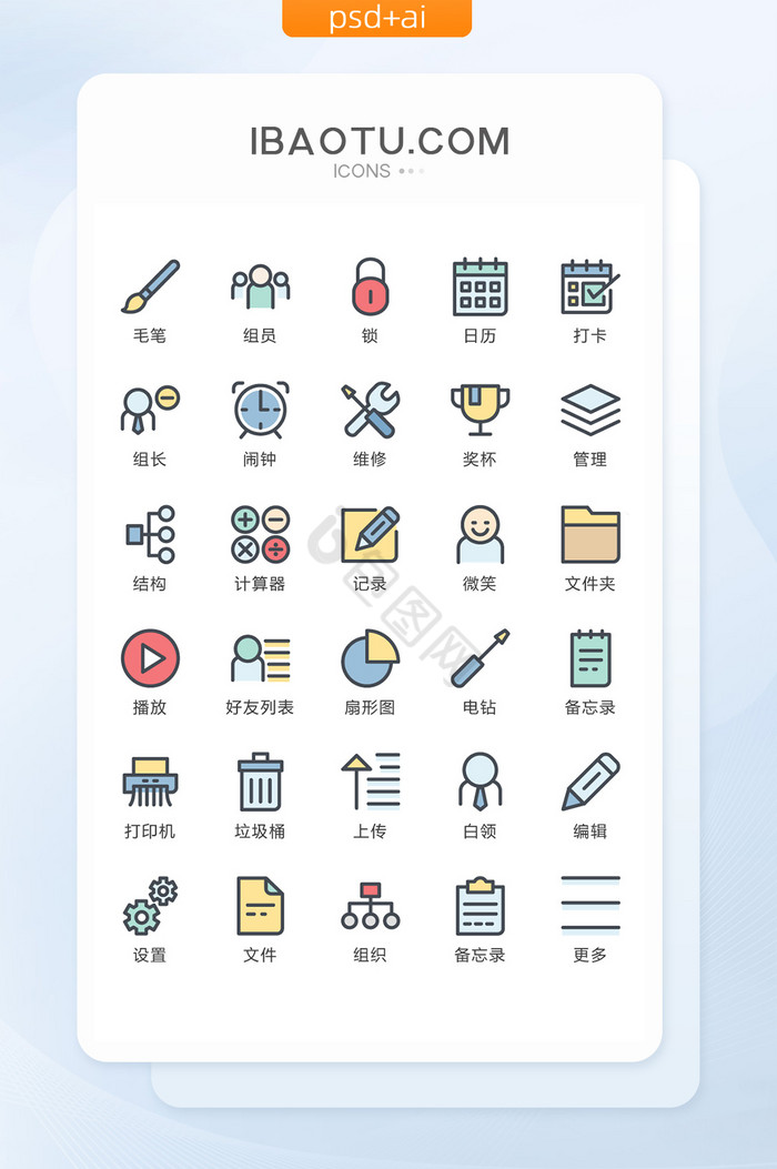 彩色商务办公类常用矢量icon图标