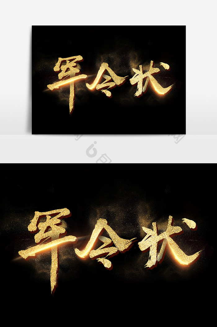 中国风毛笔字大气金色军令状字体设计
