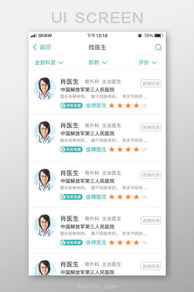 简约医疗app搜索医生界面设计