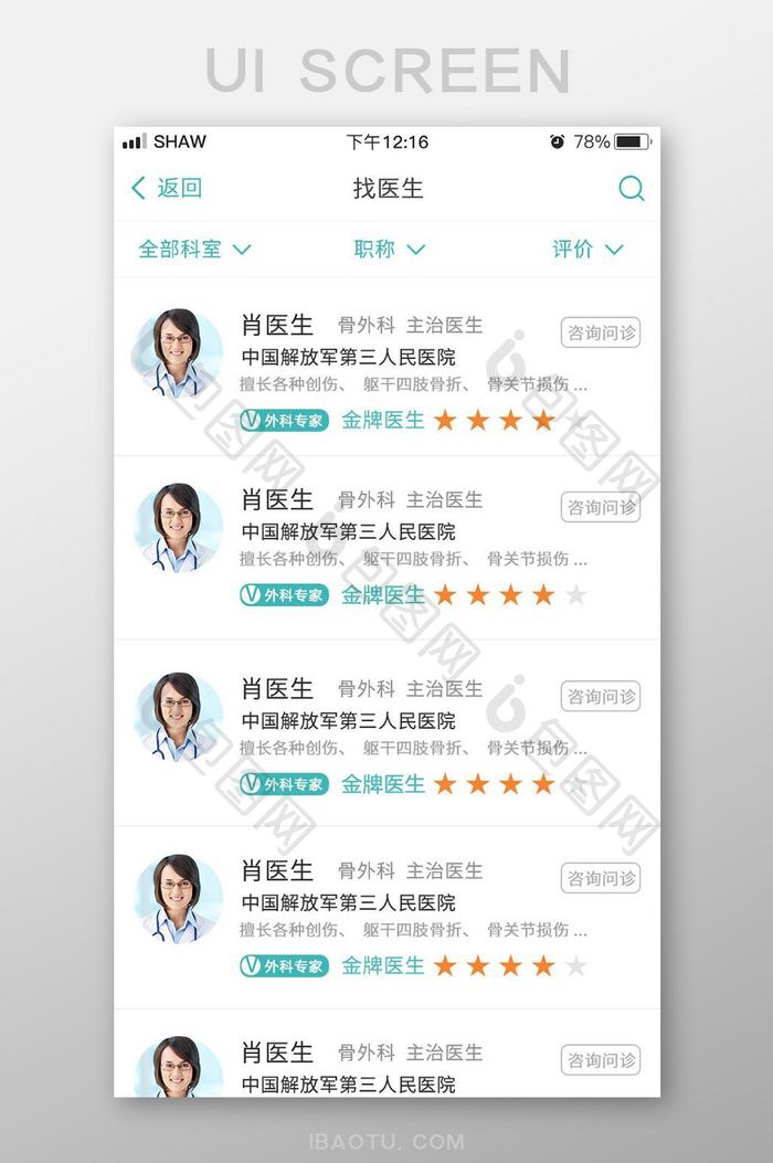 简约医疗app搜索医生界面设计