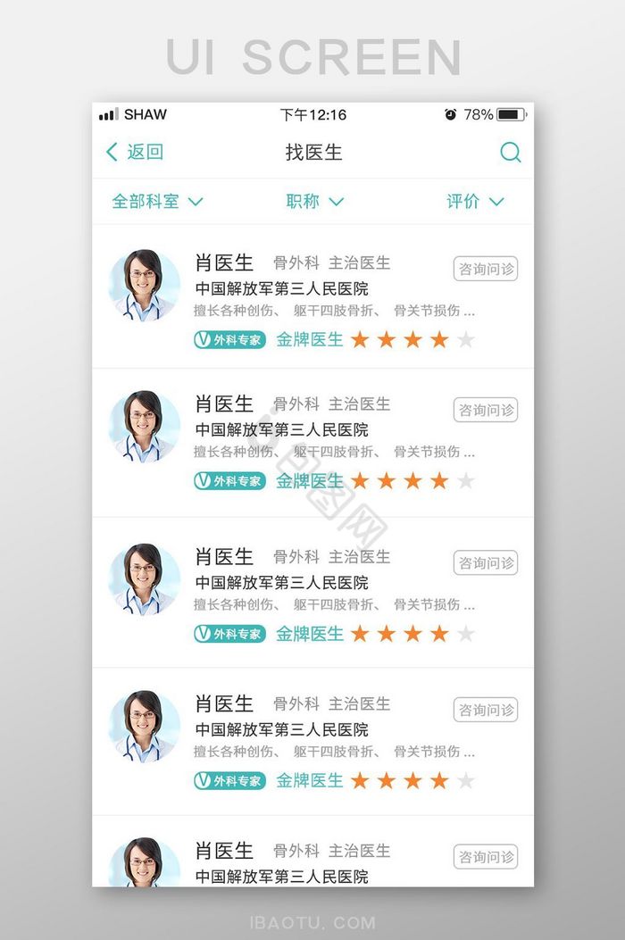 简约医疗app搜索医生界面设计图片