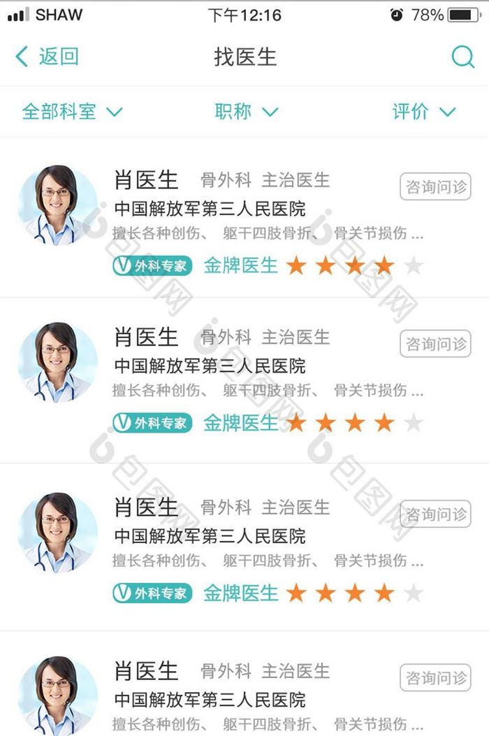 简约医疗app搜索医生界面设计