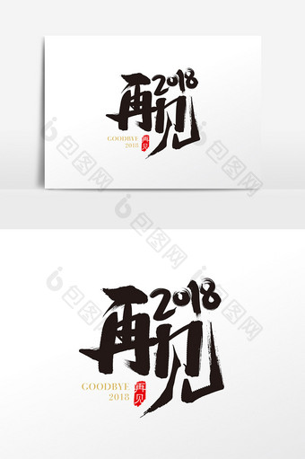 中国风再见2018字体设计图片