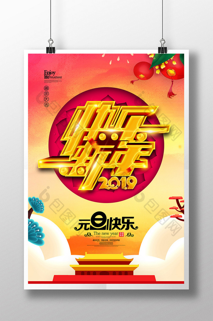 快乐新年2019元旦快乐海报