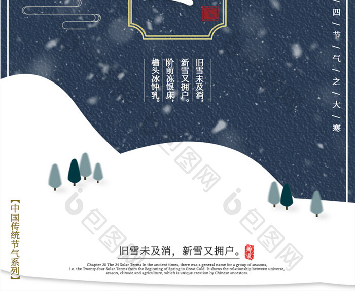 中国风简约二十四节气之大寒海报
