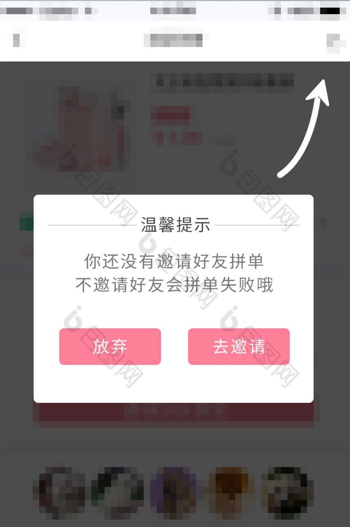 购物商城APP邀请好友拼团分享弹窗界面