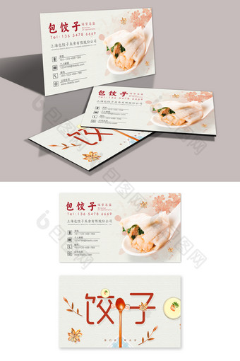 高端大气醒目水饺美食名片图片
