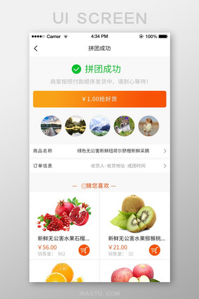 简约橙色水果商城APP移动端拼团成功界面