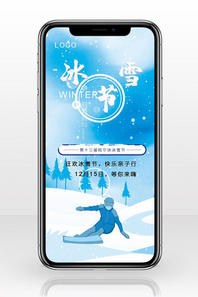 冰雪节手机海报图