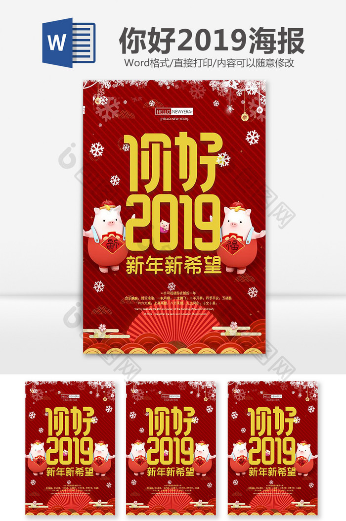 你好2019海报Word素材