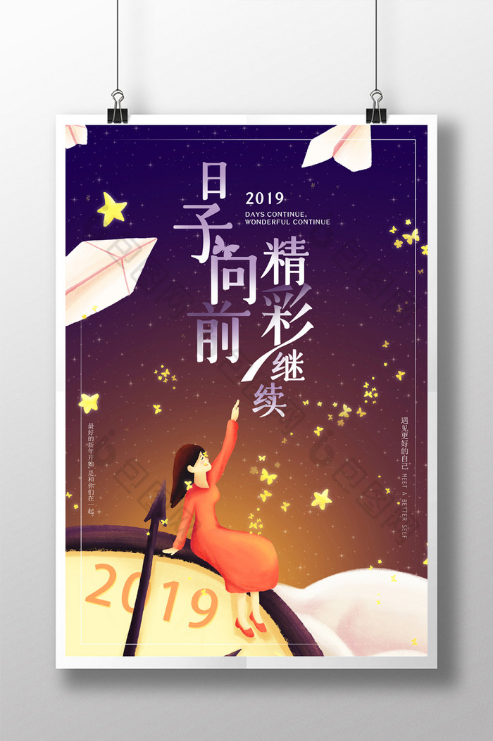 2019日子向前精彩继续励志图片素材免费下载,本次作品主题是广告设计